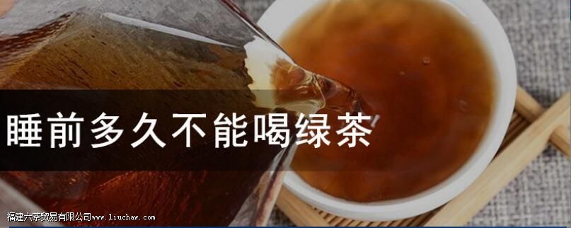 睡前多久不能喝绿茶 睡前多久不能喝绿茶