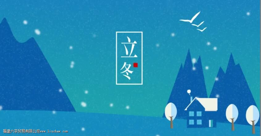 立冬,品茶,修身,养性 立冬,品茶,修身,养性