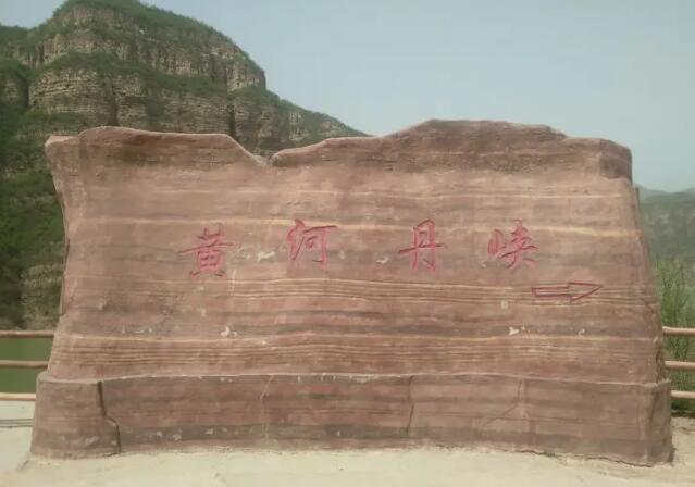 黄河丹峡峡谷风景区