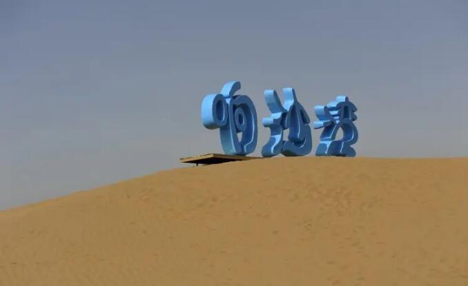 内蒙古鄂尔多斯响沙湾旅游景区