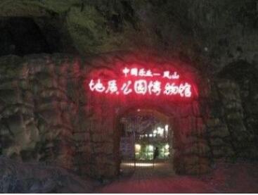 凤山世界地质公园地质博物馆