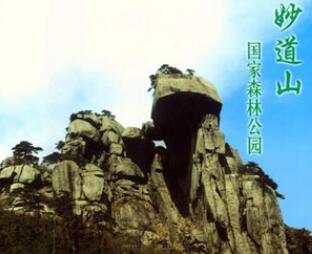 安庆妙道山