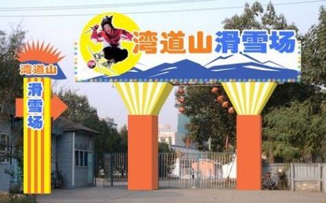 (湾)弯道山滑雪场游乐园