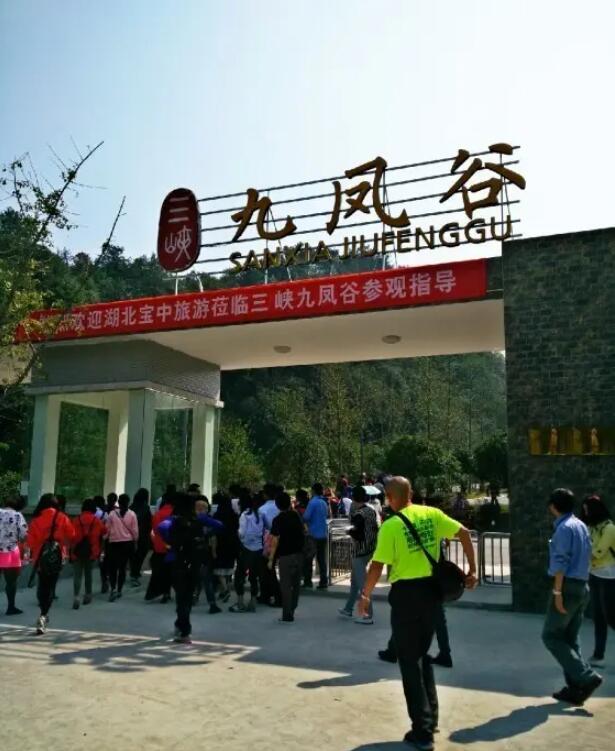 三峡九凤谷.