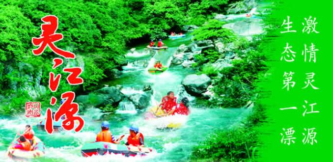 灵江源漂流