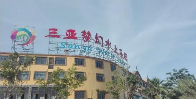 三亚梦幻水上乐园.