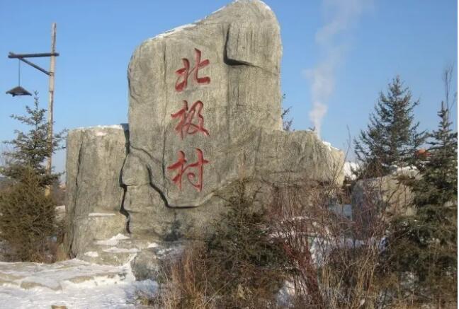 大兴安岭漠河北极村,