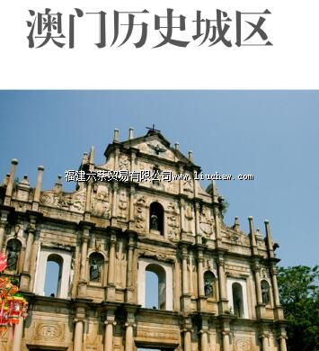 ailvyou1011澳门历史城区旅游攻略 售20元