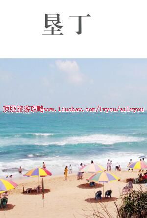 ailvyou1005垦丁旅游攻略 售20元