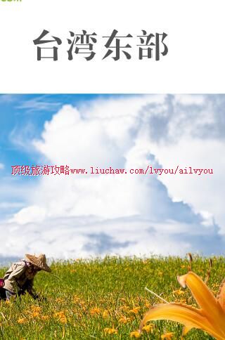ailvyou1003台湾东部旅游攻略 售20元