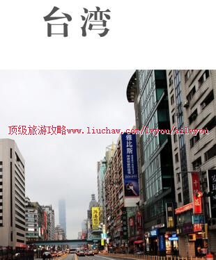 ailvyou1002台湾旅游攻略 售20元