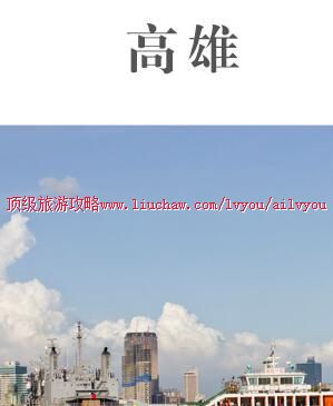 ailvyou1001高雄旅游攻略 售35元