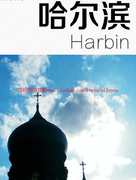 ailvyou1000哈尔滨旅游攻略 售35元