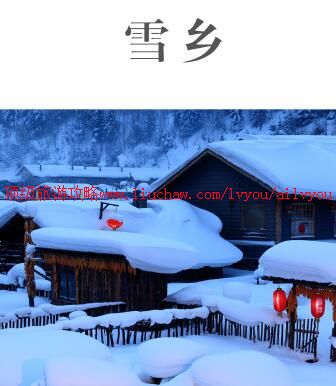 ailvyou998雪乡攻略 售20元