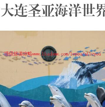 ailvyou993大连圣亚海洋世界旅游攻略 售20元