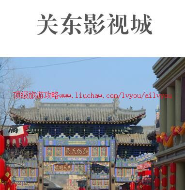 ailvyou992关东影视城旅游攻略 售20元