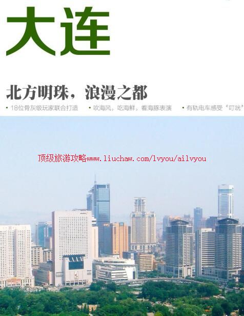 ailvyou991大连旅游攻略 售35元
