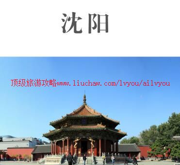 ailvyou990沈阳旅游攻略 售20元