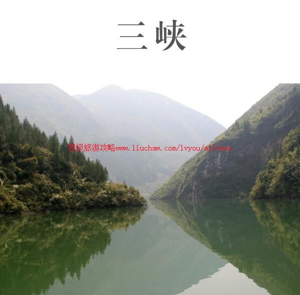 ailvyou988重庆三峡旅游攻略 售20元