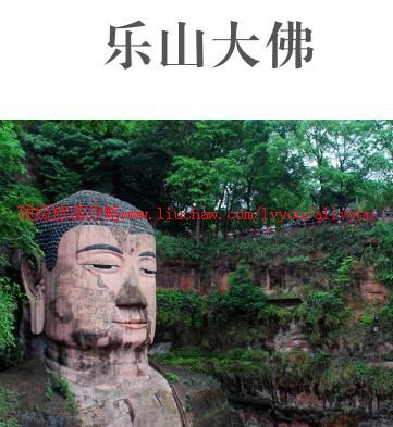 ailvyou957乐山大佛旅游攻略 售20元