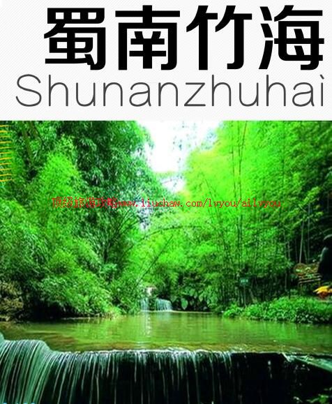 ailvyou956蜀南竹海旅游攻略 售35元
