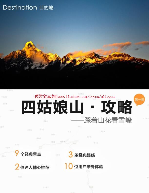ailvyou955四姑娘山旅游攻略 售35元