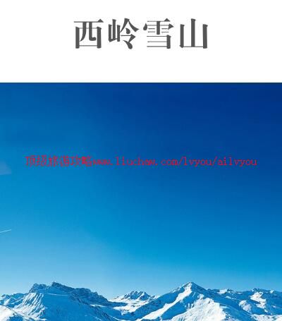 ailvyou954西岭雪山旅游攻略 售20元