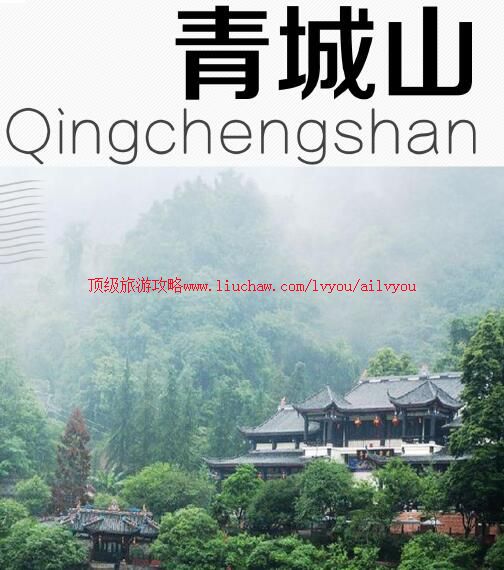 ailvyou953青城山旅游攻略 售35元