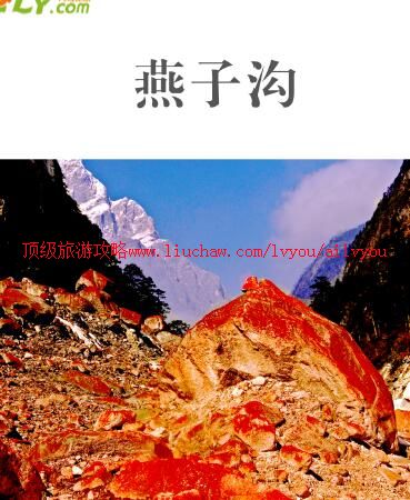 ailvyou951燕子沟旅游攻略 售20元