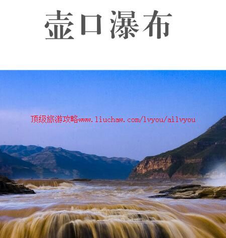 ailvyou935黄河壶口瀑布旅游攻略 售20元