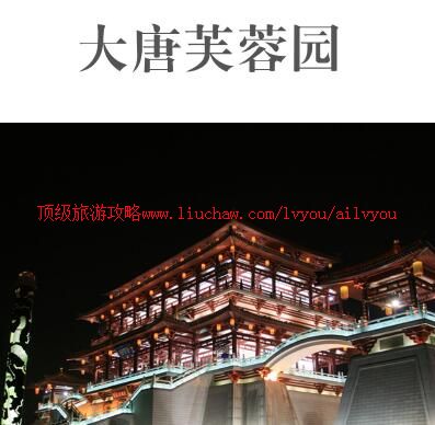 ailvyou934大唐芙蓉园旅游攻略 售20元
