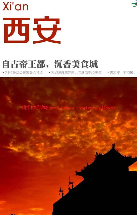ailvyou932西安旅游攻略 售35元