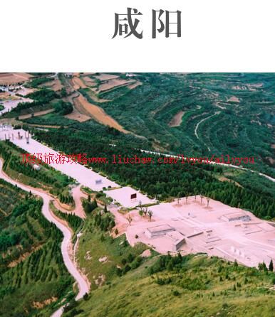 ailvyou931咸阳旅游攻略 售20元