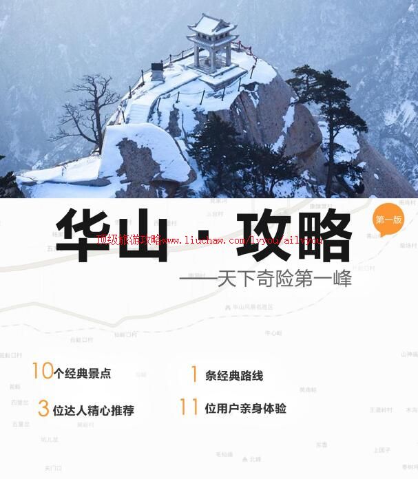 ailvyou930华山旅游攻略 售35元