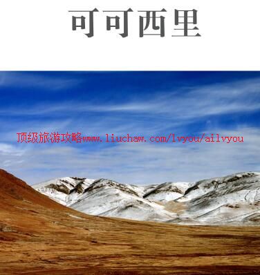 ailvyou928可可西里旅游攻略 售20元