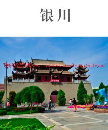ailvyou916银川旅游攻略 售20元