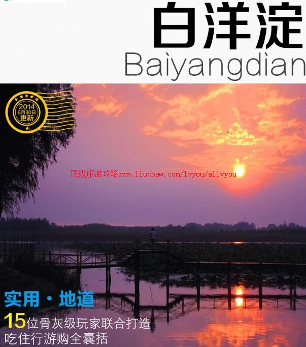 ailvyou906白洋淀旅游攻略 售20元