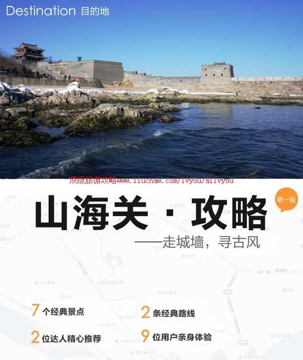 ailvyou905山海关旅游攻略 售20元