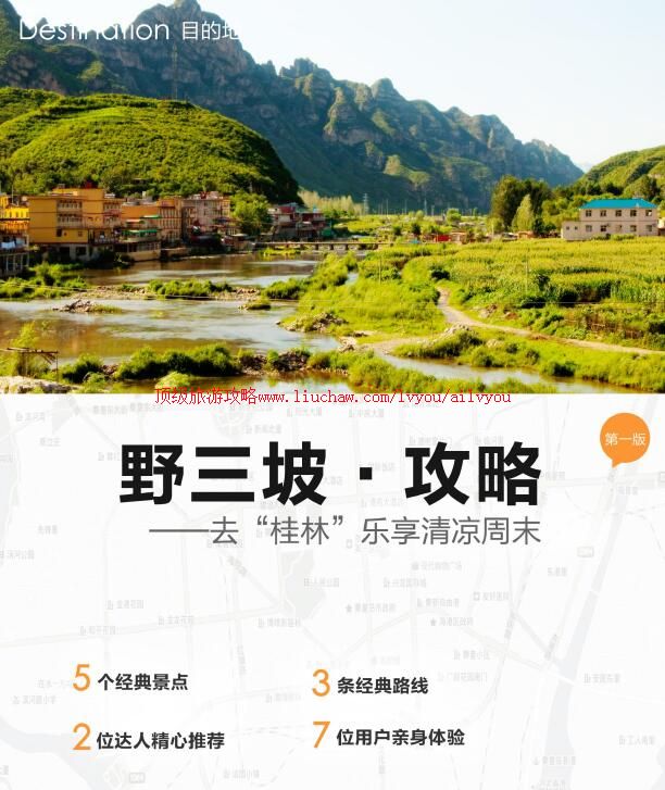 ailvyou904野三坡旅游攻略 售20元