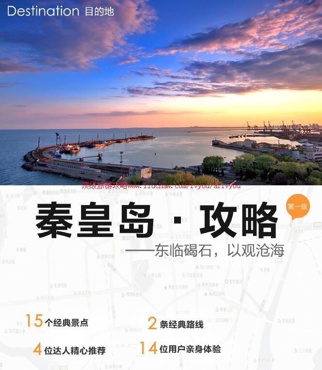 ailvyou900秦皇岛旅游攻略 售35元