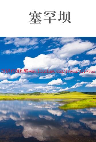 ailvyou899塞罕坝旅游攻略 售20元