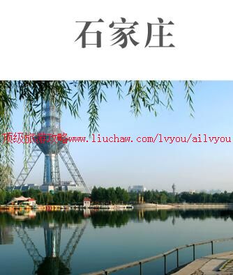 ailvyou898石家庄旅游攻略 售20元