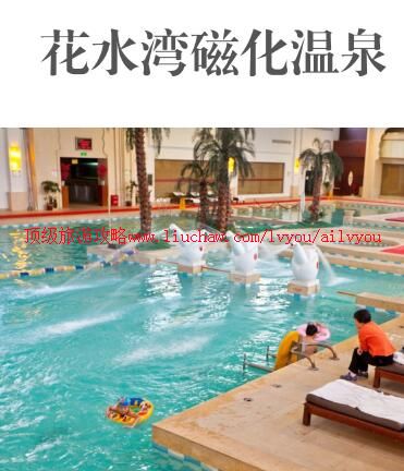 ailvyou894花水湾磁化温泉旅游攻略 售20元