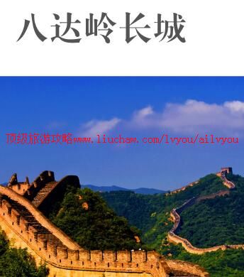 ailvyou893八达岭长城旅游攻略 售20元