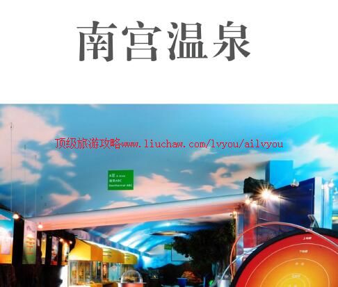 ailvyou892南宫温泉旅游攻略 售20元