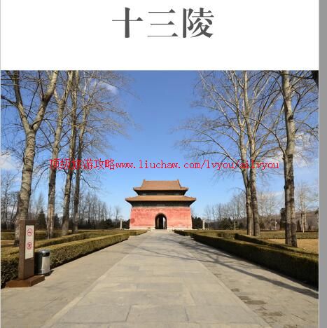 ailvyou891十三陵旅游攻略 售20元