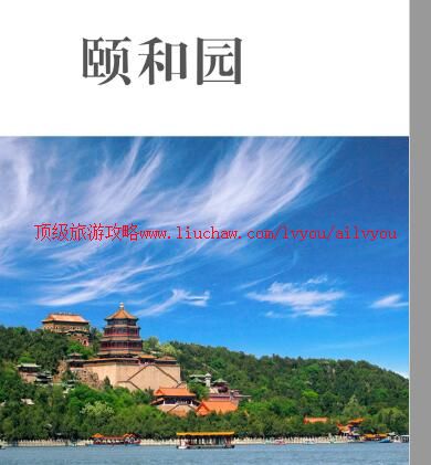 ailvyou890颐和园旅游攻略 售20元