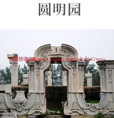 ailvyou889圆明园旅游攻略 售20元