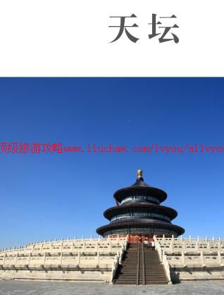 ailvyou888天坛旅游攻略 售20元
