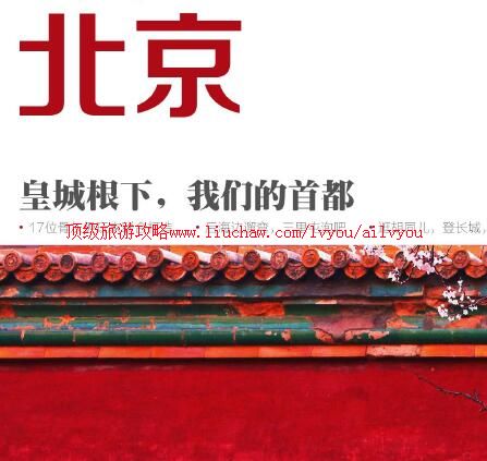 ailvyou885北京旅游攻略 售35元